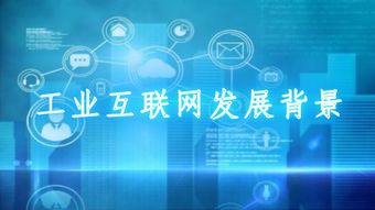 工業互聯網 以技術創新賦能千行百業的數字未來